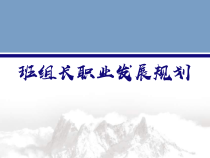 班组长职业发展规划