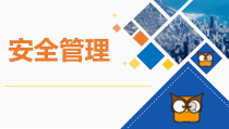 安全管理培训
