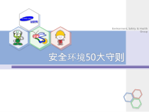 安全环境50守则