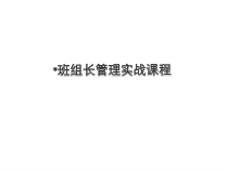 班组长管理实战课程