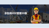 承包商hse管理30条 