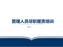 安全管理人员尽职履责培训