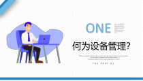 企业设备管理与维护