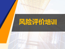 风险评价培训课件