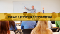 企业主要负责人、安全管理人员安全培训