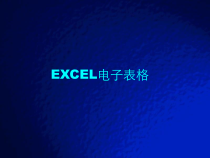 excel电子表格教案-精品课件