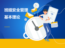班组安全管理基本理论