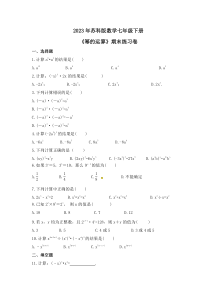 2023年苏科版数学七年级下册《幂的运算》期末练习卷（含答案）