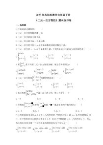 2023年苏科版数学七年级下册《二元一次方程组》期末练习卷（含答案）