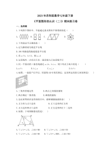 2023年苏科版数学七年级下册《平面图形的认识（二）》期末练习卷（含答案）