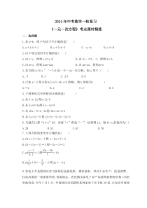 2024年中考数学一轮复习《一元一次方程》考点课时精炼(含答案)
