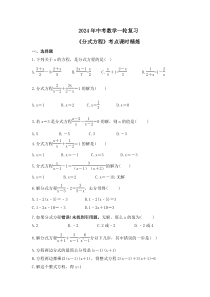 2024年中考数学一轮复习《分式方程》考点课时精炼(含答案)