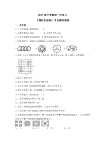 2024年中考数学一轮复习《图形的旋转》考点课时精炼(含答案)