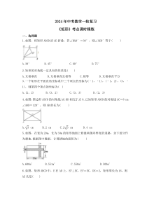 2024年中考数学一轮复习《矩形》考点课时精炼(含答案)
