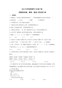 2023年苏科版数学八年级下册《数据的收集、整理、描述》期末练习卷（含答案）