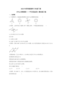 2023年苏科版数学八年级下册《中心对称图形——平行四边形》期末练习卷（含答案）