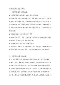 流程优化的五种基本方法