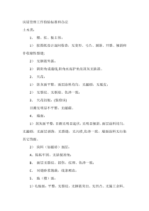 房屋管理工作检验标准和办法