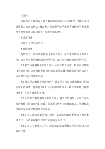 员工离职管理制度范本