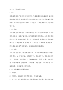 10个工艺管理的知识点
