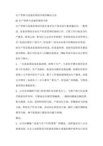 生产管理与设备管理的矛盾的解决方法