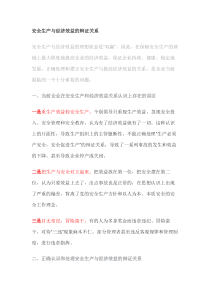 安全生产与经济效益的辩证关系