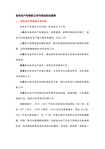 安全生产专家的工作内容及职业素养