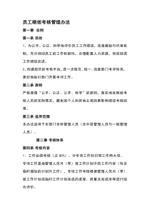 员工绩效考核管理办法