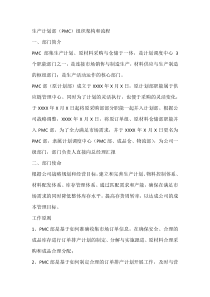 生产计划部（PMC）组织架构和流程