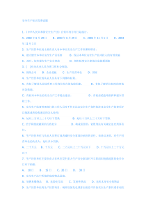 安全生产知识竞赛试题