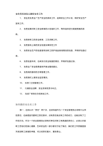 安全员应该怎么做好安全工作