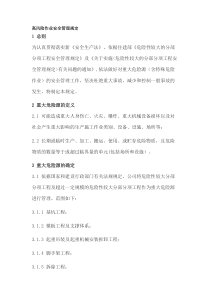 高风险作业安全管理规定