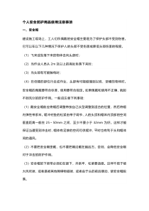 个人安全防护用品使用注意事项