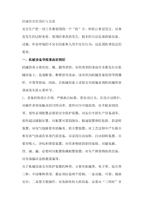 机械伤害的预防与急救