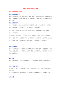 极端天气安全事故应急预案