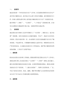 企业安全自查方案