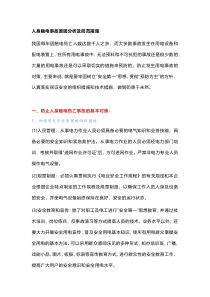 人身触电事故原因分析及防范措施