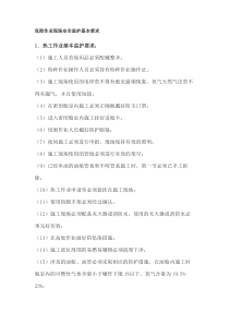 危险作业现场安全监护基本要求