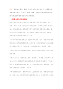 夏季“四防”安全措施