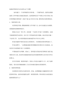 造就世界级安全企业的12个步骤