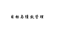 目标与绩效管理