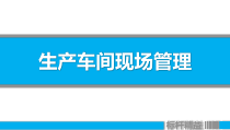 生产车间现场管理
