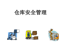 仓库安全管理