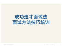 成功选才面试法面试方法技巧培训