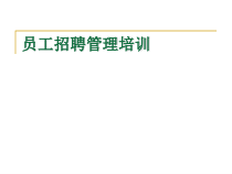 员工招聘管理培训