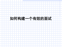 如何构建一个有效的面试