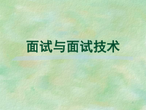 面试与面试技术