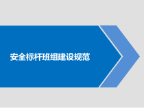 安全标杆班组建设规范