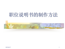 职位说明书的制作方法