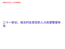 网络时代的人力资源管理